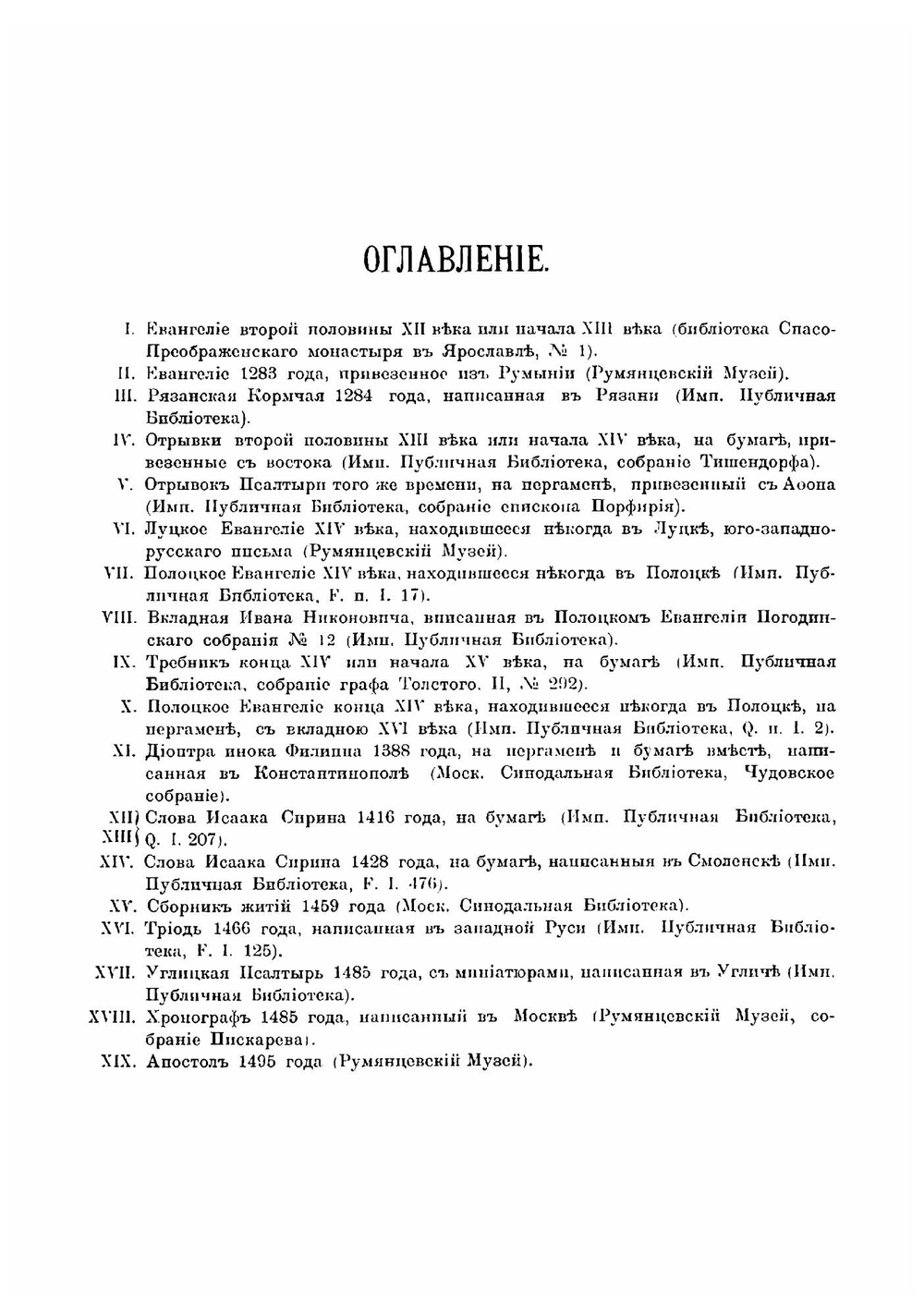Палеографические снимки с русских рукописей XII-XVII веков | А. И. Соболевский