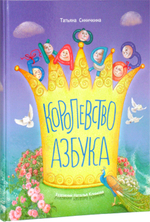 Королевство азбука. Татьяна Синичкина