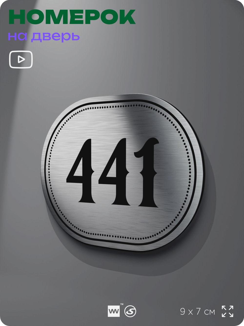 Номерок на дверь квартиры 441, для кабинета, офиса, шильдик 9 х 7 см, брашированная сталь, Айдентика Технолоджи