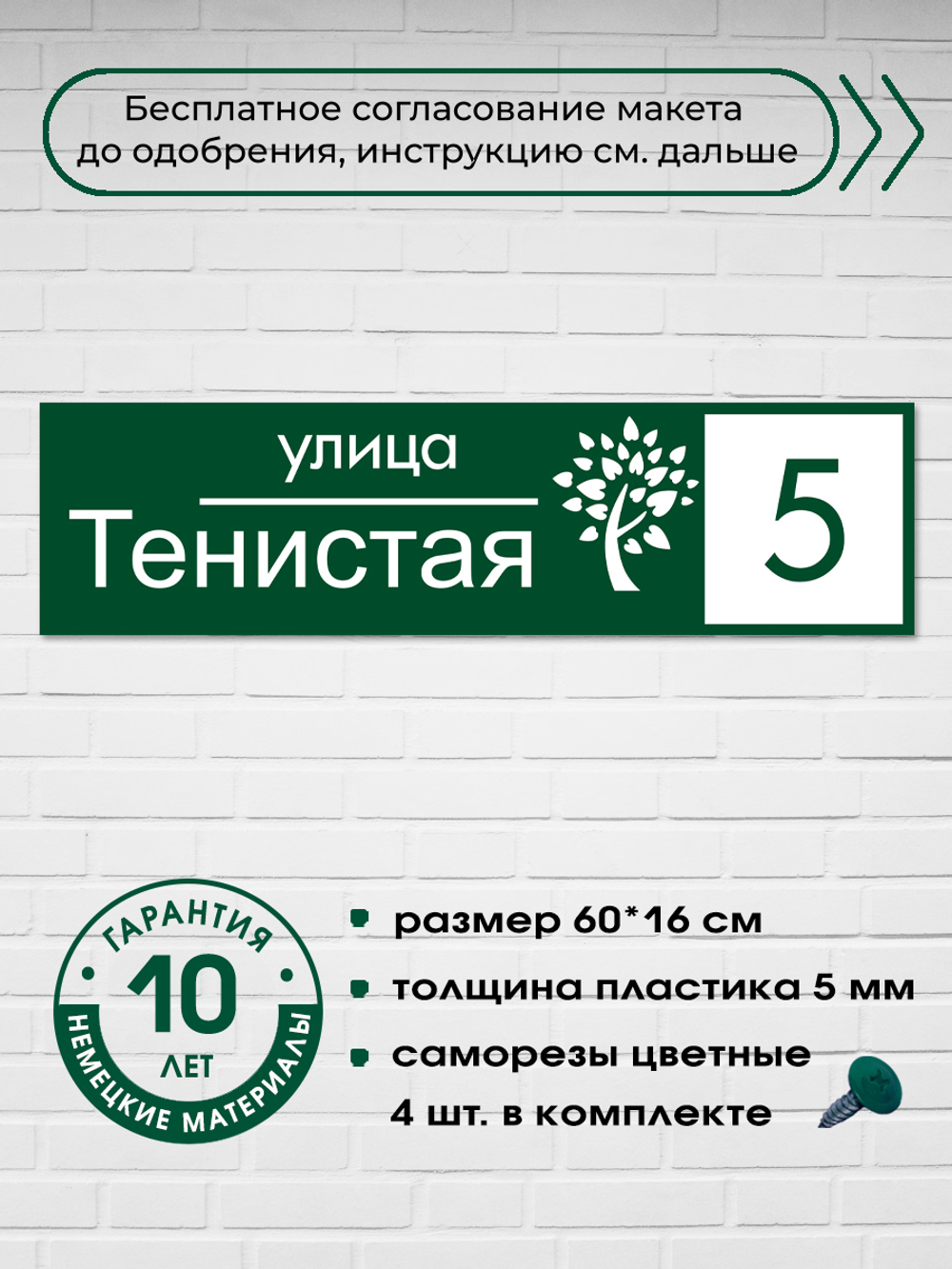Адресная табличка на дом с деревом, 60х16 см.