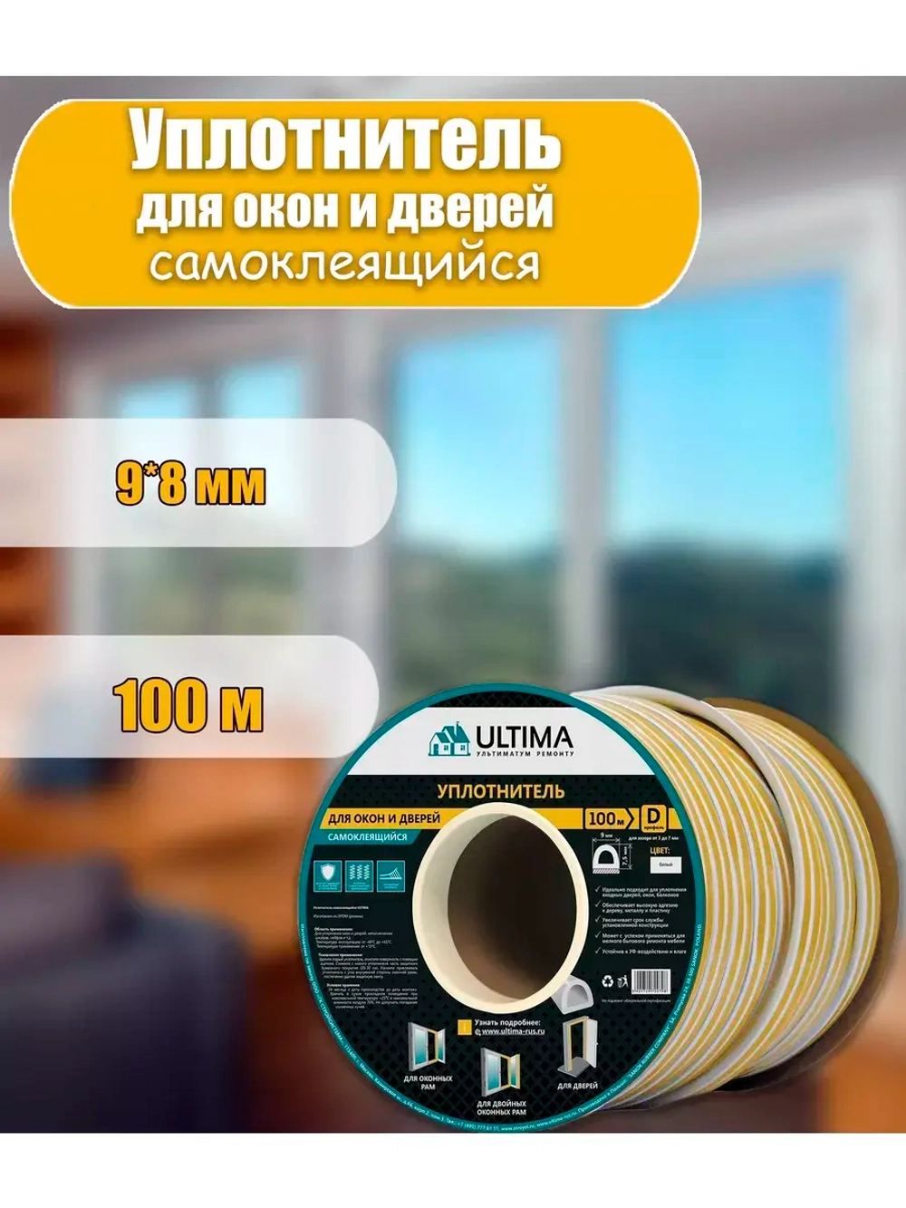 Уплотнитель для дверей и окон 9х8мм D-профиль 100м
