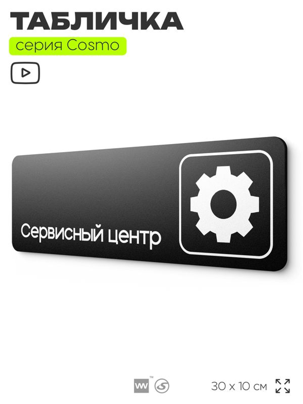 Табличка Сервисный центр, табличка на дверь и стену черная, для офиса и кафе, салона красоты и фитнес-клуба, серия COSMO COBALT, 30х10 см, Айдентика Технолоджи