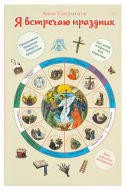 Я встречаю праздник: познавательная книга для детей и их родителей (Сретенский м.) (Сапрыкина А.)