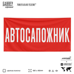 Рекламная вывеска баннер АВТОСАПОЖНИК для автомагазина, SIlverPlane x Айдентика Технолоджи