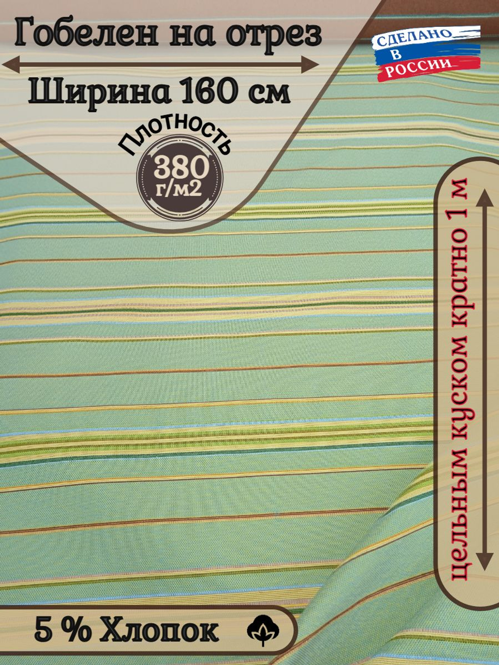 Мебельная ткань гобелен на отрез "Полоса серо-зеленая" (ширина 160 см) цена за п/метр