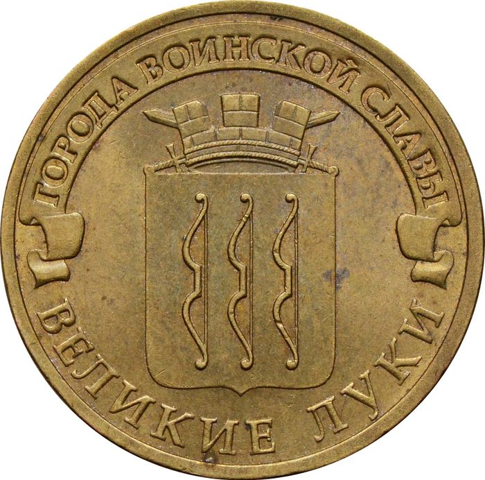 10 рублей 2012 Великие Луки (ГВС)