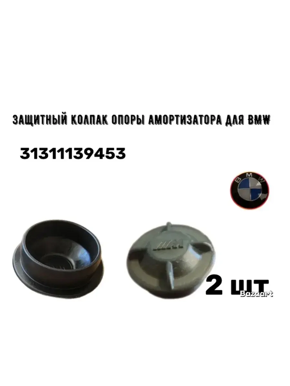 Защитный колпак опоры амортизатора для BMW