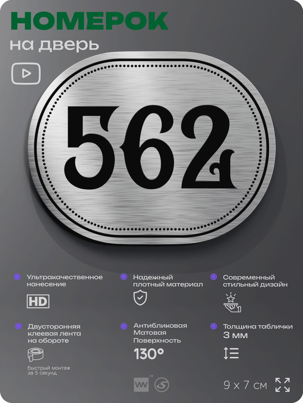 Номерок на дверь квартиры 562, для кабинета, офиса, шильдик 9 х 7 см, серебристый, Айдентика Технолоджи