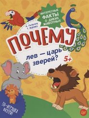 Почему лев — царь зверей? Интересные факты о диких животных