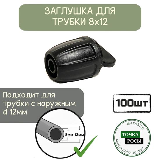 Заглушка с зажимной гайкой для магистрали 8х12мм