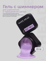 Fast Gel #017 (сиреневый с шиммером) 15 гр