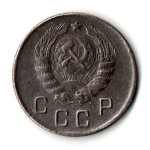10 копеек 1945 год