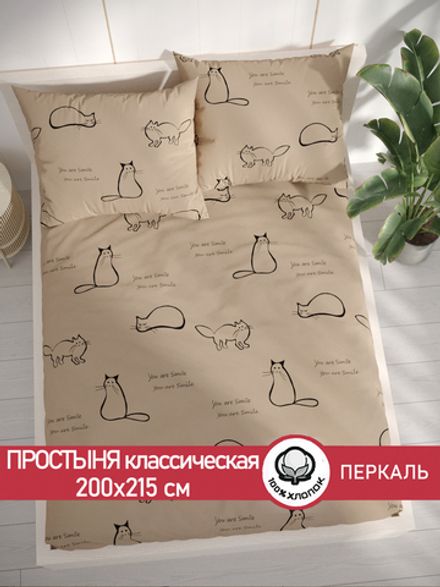 Простынь  перкаль Сказка "Котики (беж)" 200x215 см