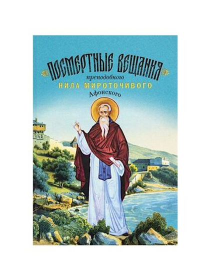 Посмертные вещания преподобного Нила Мироточивого Афонского