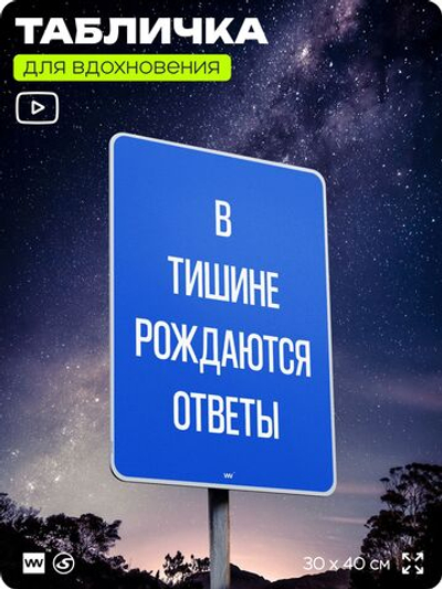 Табличка мотивационная большая "В тишине рождаются ответы", аффирмация, для интерьера, 30х40 см, пластиковая, Айдентика Технолоджи