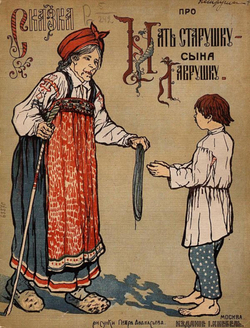 Сказка про мать старушку   сына Лаврушку | Нет автора