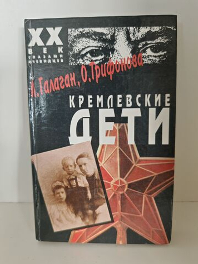 Кремлевские дети