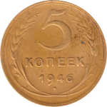 5 копеек 1946 года F №5