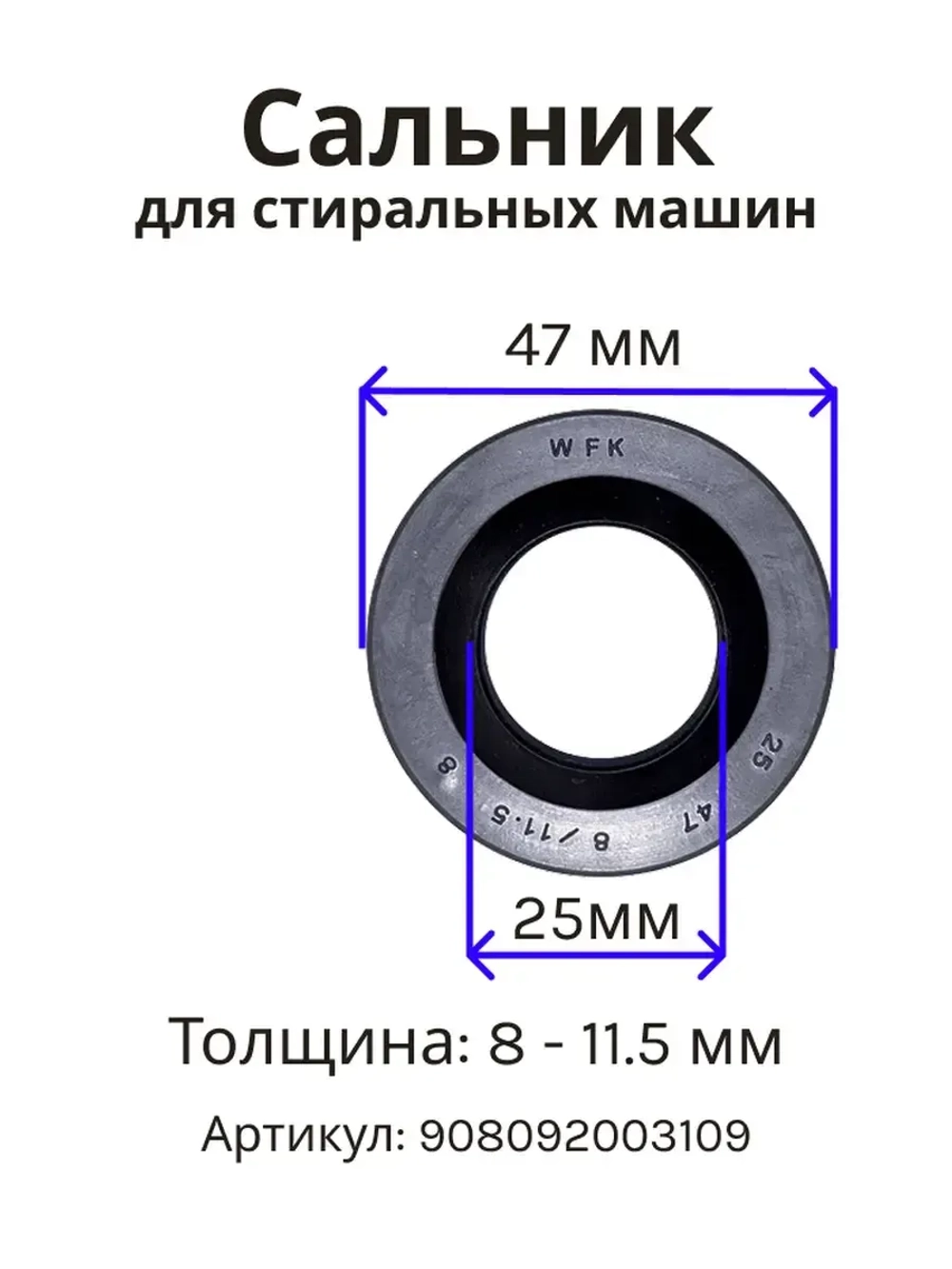 Сальник 25х47х8/11.5 стиральной машины Атлант, Indesit, Ariston 908092003109 (С00378114, 908092003082)