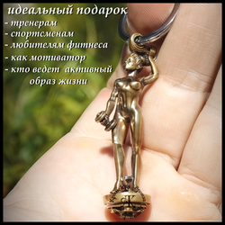 Брелок для ключей "Олимпия" , латунь