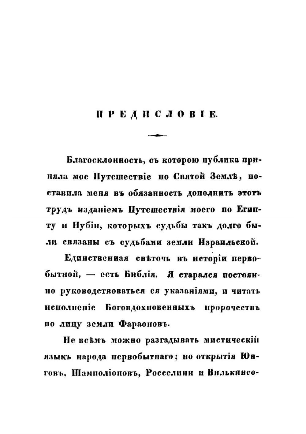 Путешествие по Египту и Нубии | Норов Авраам