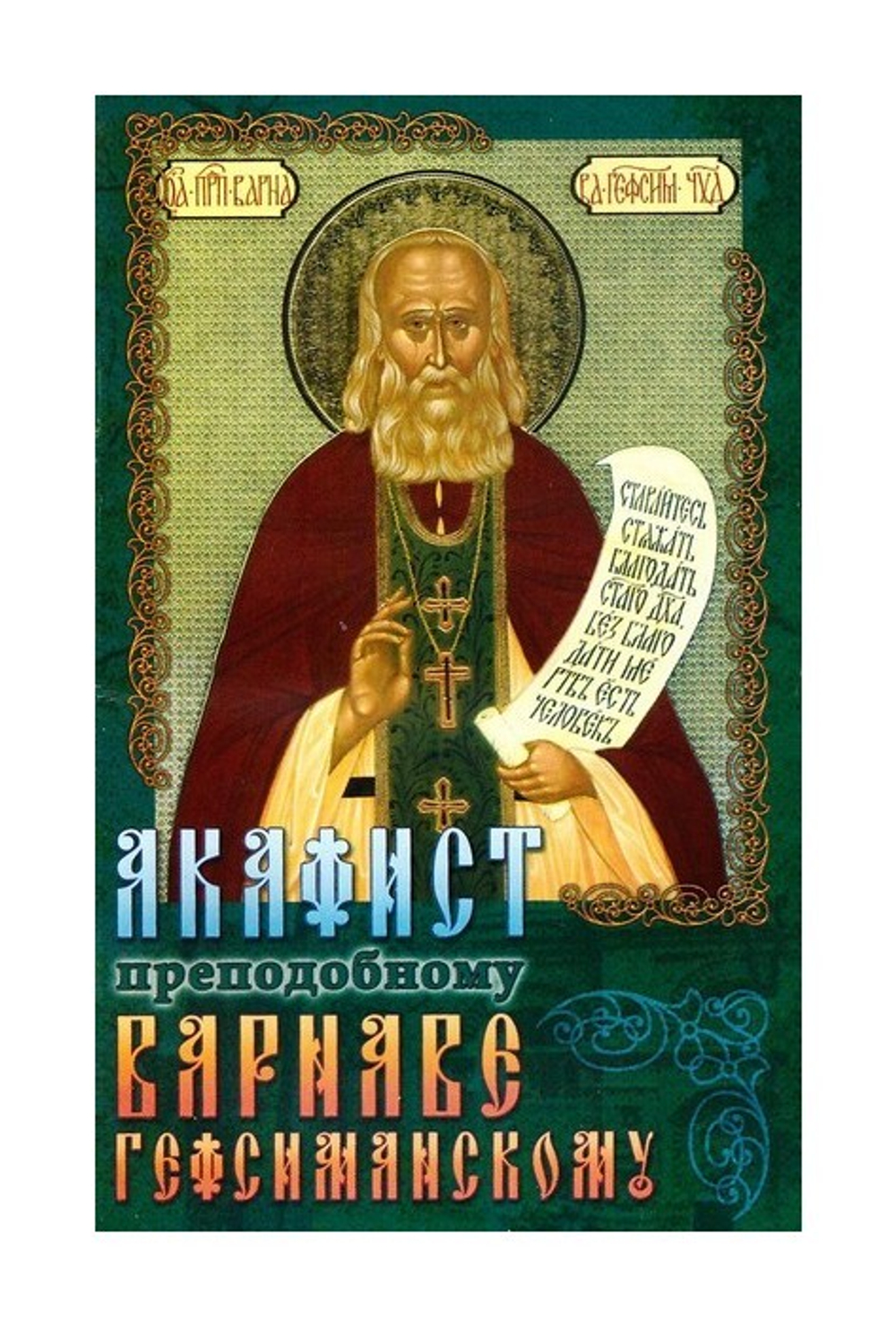 Акафист преподобному Варнаве Гефсиманскому