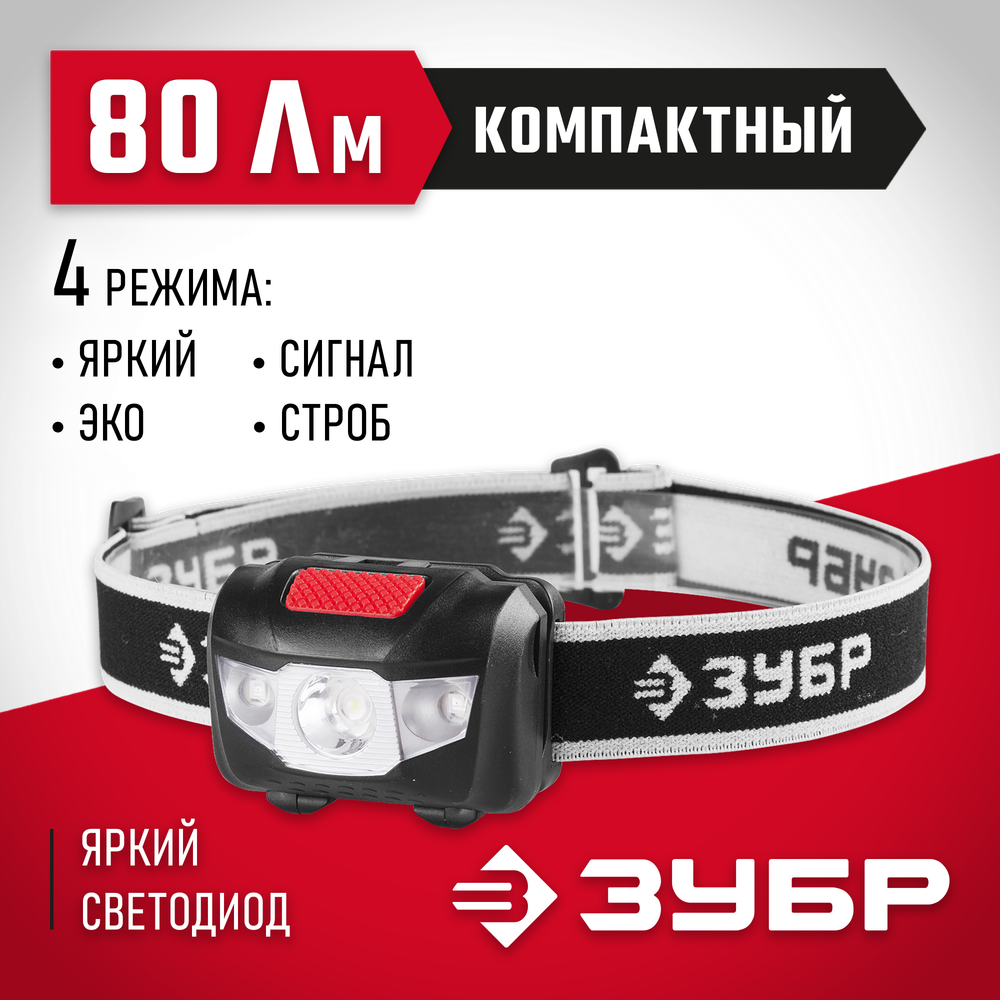 ЗУБР МХ-250, 3 AAA, 80 Лм, 4 режима, налобный светодиодный фонарь (56436)