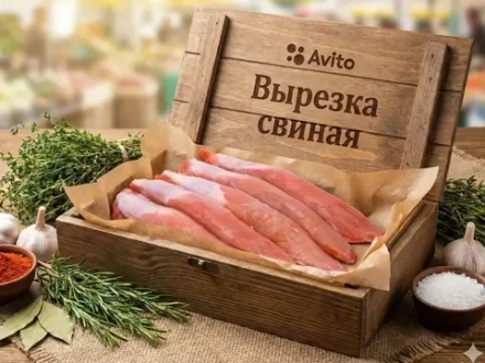 Вырезка свиная