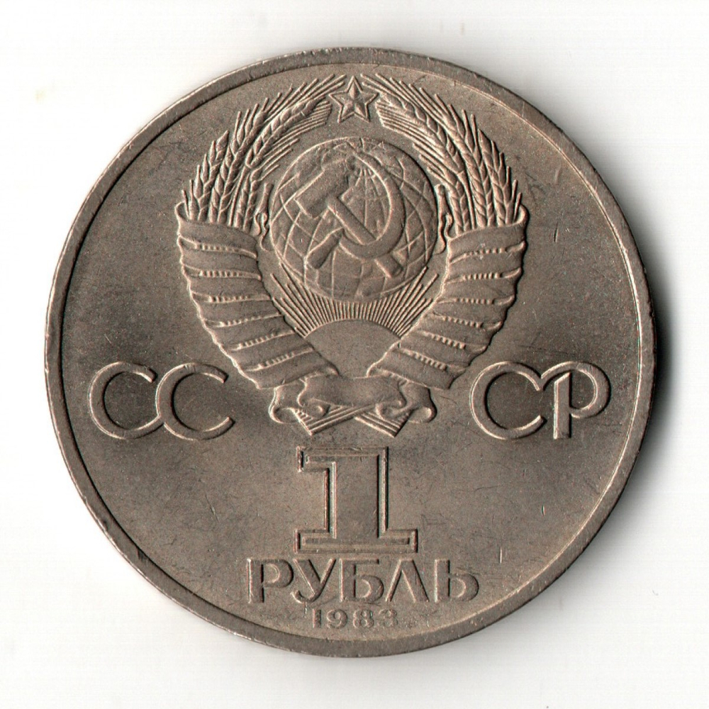 1 рубль 1983 год - "165 лет со дня рождения Карла Маркса"