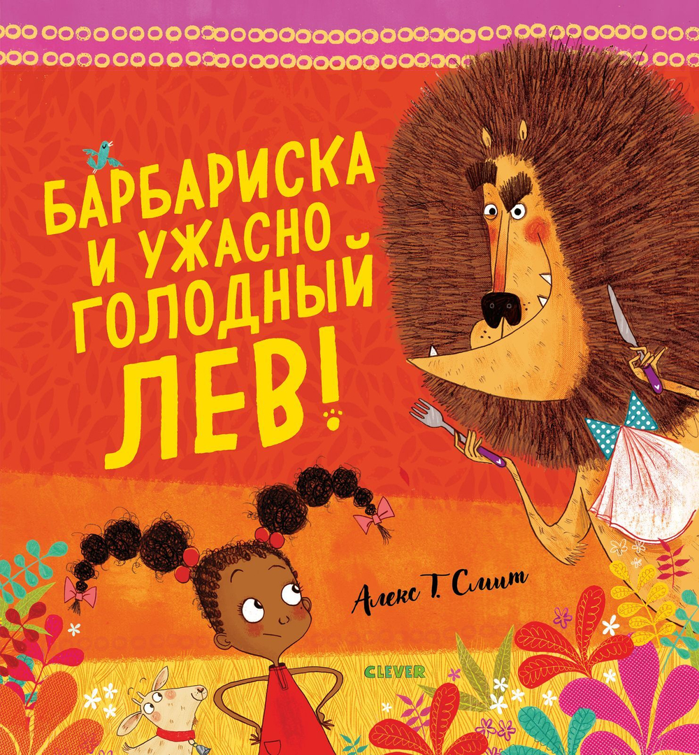 Букабу. Барбариска и ужасно голодный лев! ( Bookaboo. Little Red and the Very Hungry Lion)