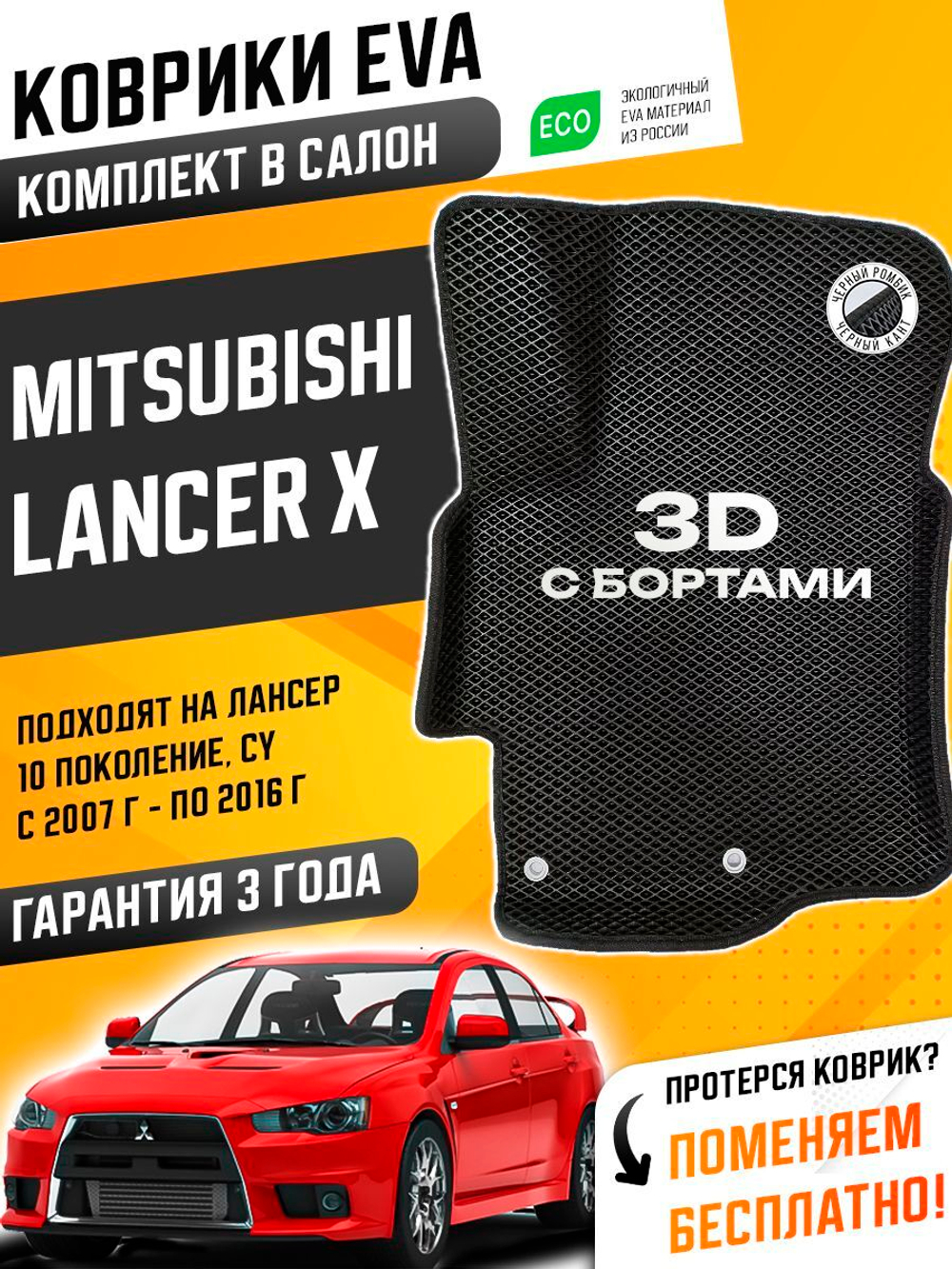 Коврики EVA для Mitsubishi Lancer 10 поколение, CY (01.2007 - 01.2016) - Комплект в салон - 3D С бортиками - Черный - Черный кант