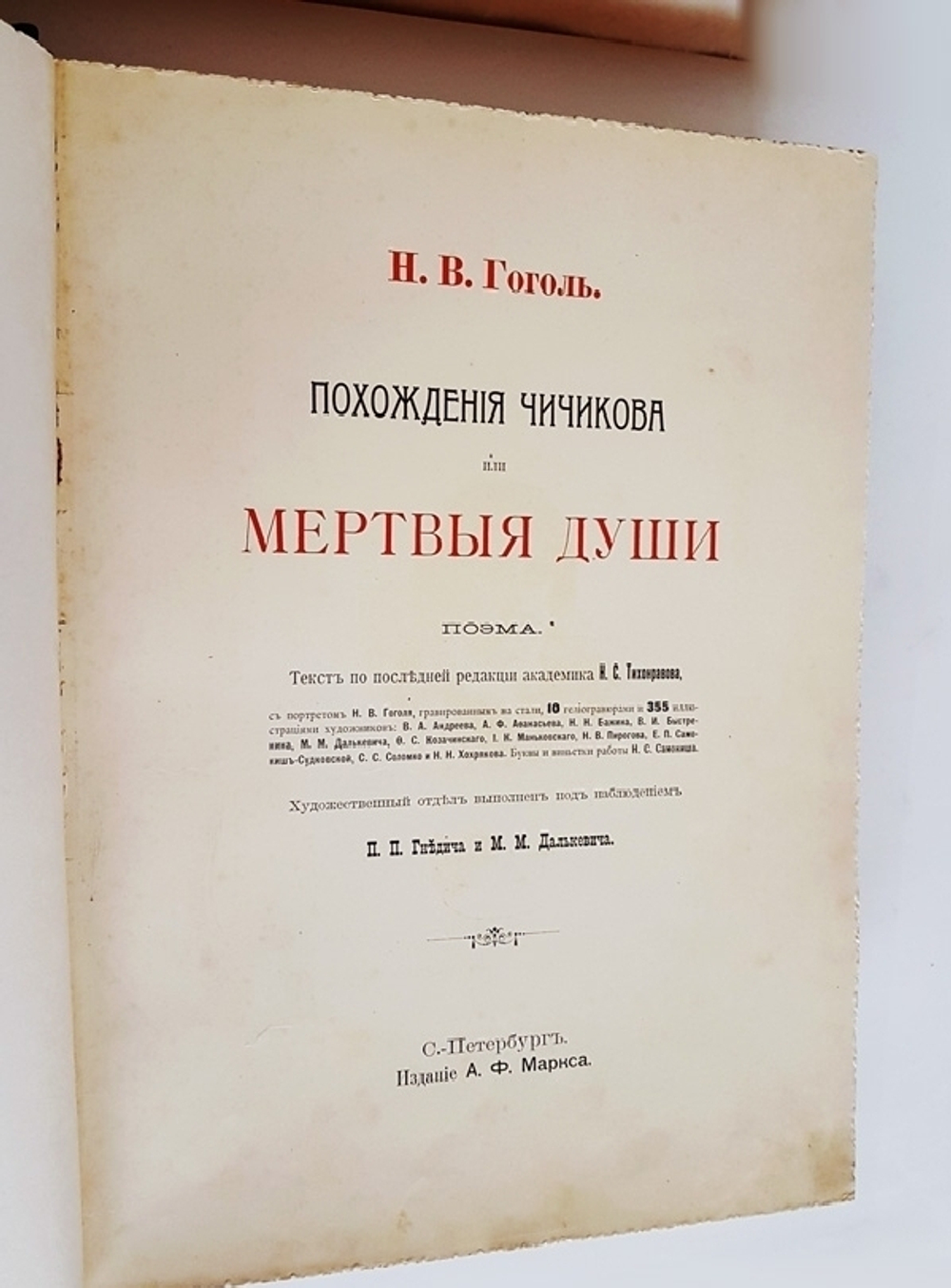 "Похождения Чичикова или мертвые души". Н.В. Гоголь. 1900г. - антикварное издание