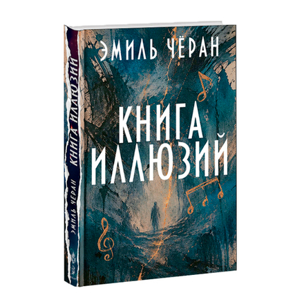 Книга иллюзий. Эмиль Чёран