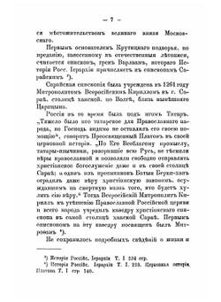 Историческое описание древней Владычней обители на Крутицах | А. В. Виноградов