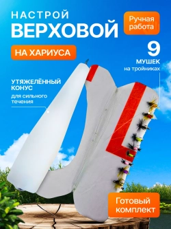 Настрой на хариуса сплетня балда для рыбалки с 9 верховыми мушками и утяжеленным конусным поплавком
