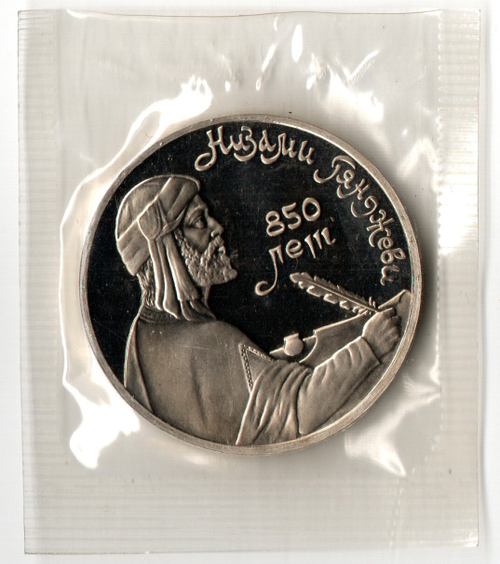 1 рубль 1991 года 850 лет со дня рождения Н. Гянджеви (в запайке) PROOF