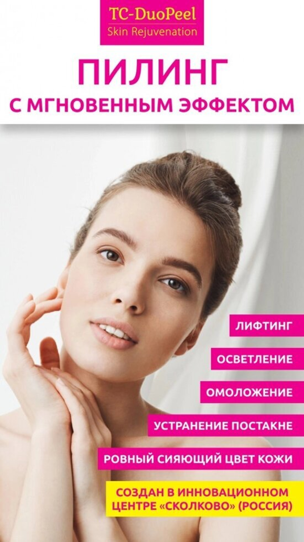 TC-DuoPeel - Двухфазный пилинг-биоревитализант всесезонный  7мл , БАРБИ-пилинг с эффектом фотошопа