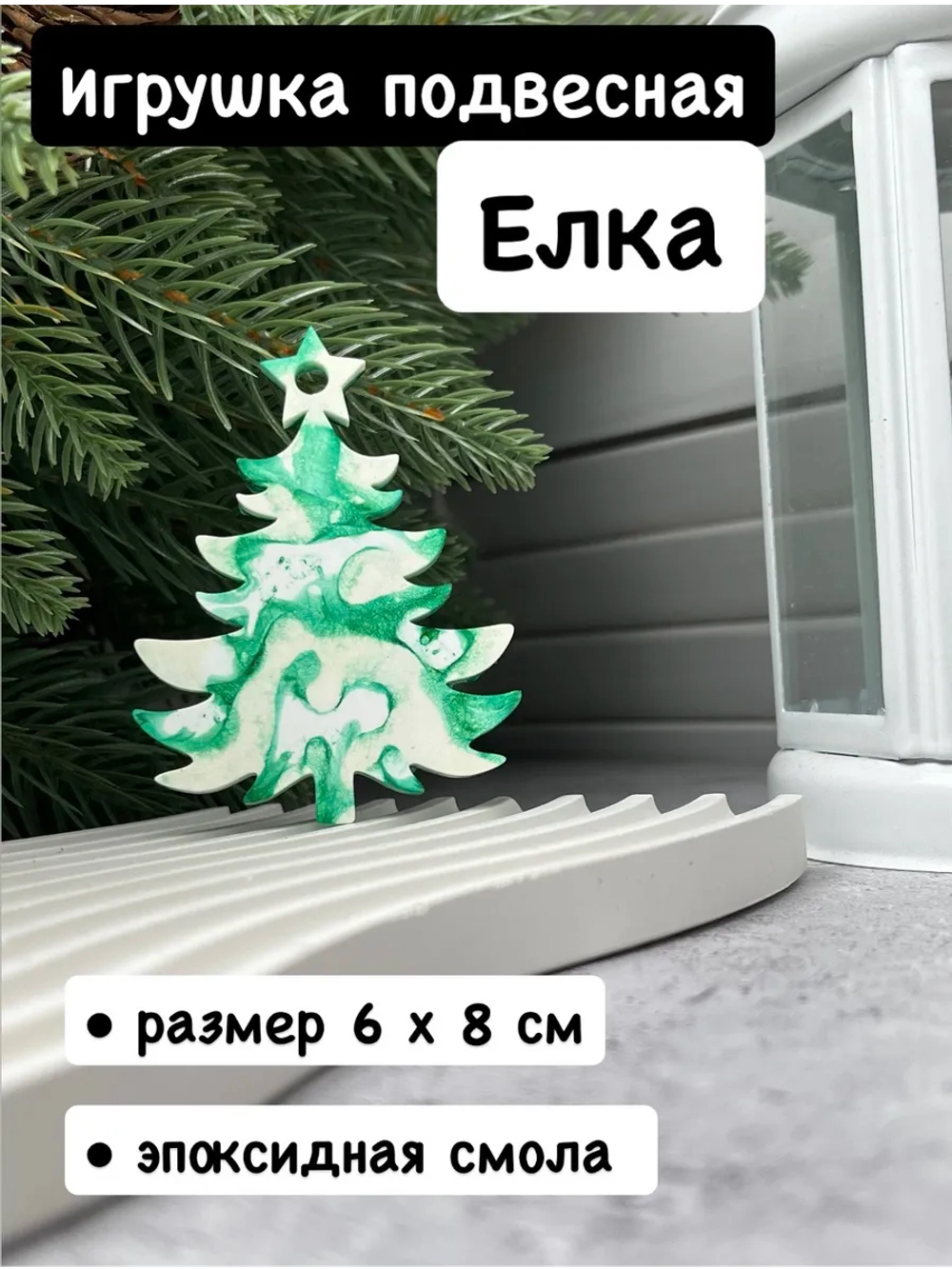 Новогодняя елочная игрушка Елка