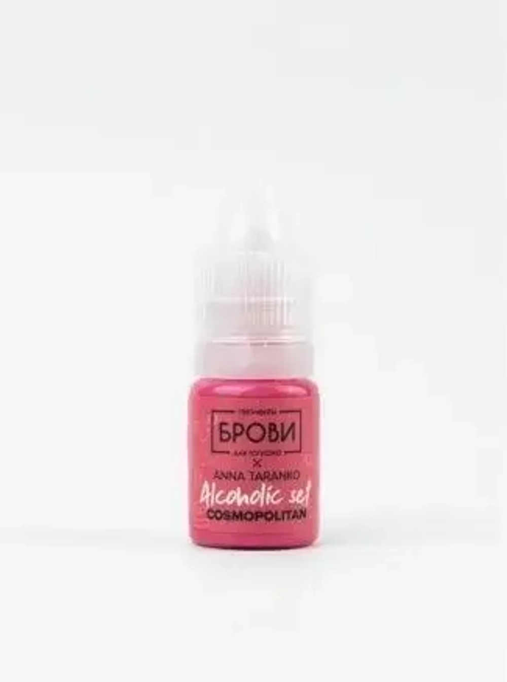 ПИГМЕНТ ДЛЯ ГУБ COSMOPOLITAN (ALCOHOLIC SET) 5мл