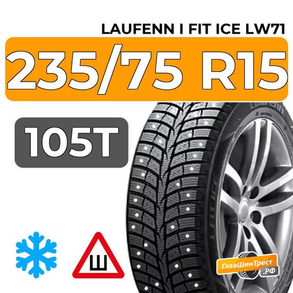 Laufenn I Fit Ice LW71 235/75 R15 105T шип.