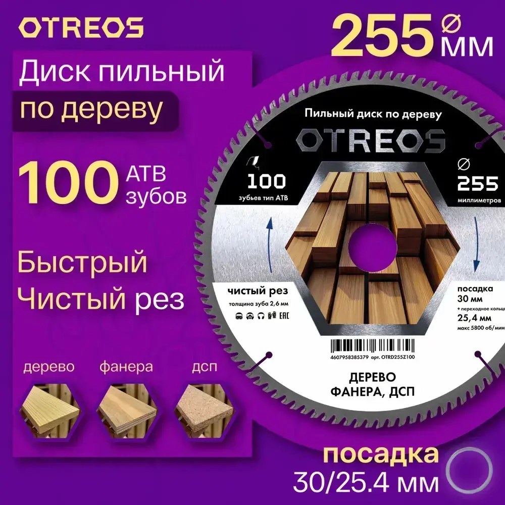 Диск пильный по дереву 255х30 мм 100 зубов АТВ, чистый рез, кольцо 25,4 OTREOS