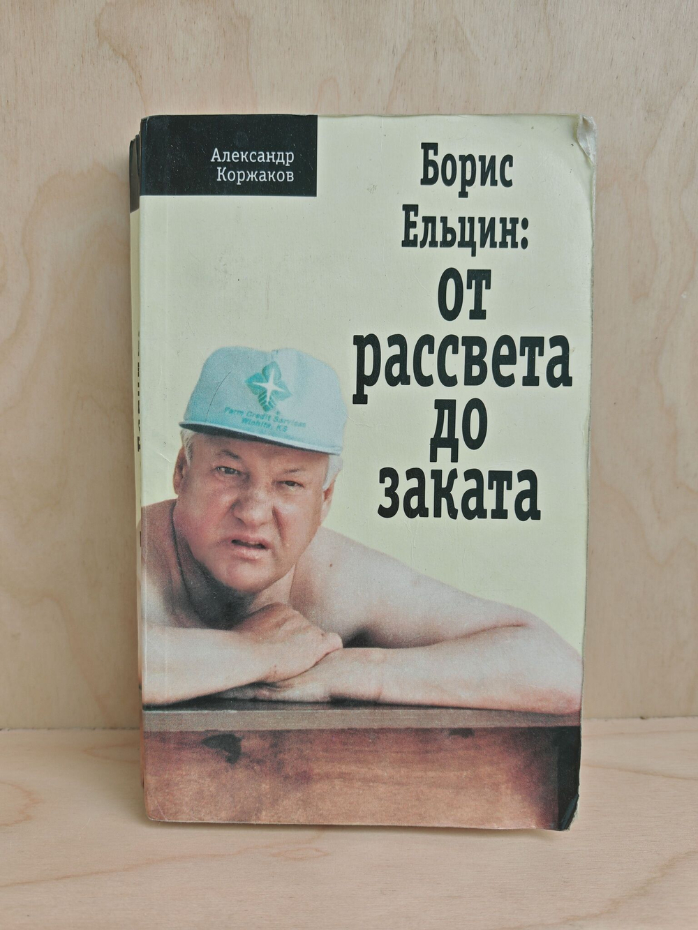 Борис Ельцин: от рассвета до заката
