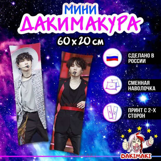 Мини дакимакура Шуга из БТС | BTS арт. M0768, 60х20 см
