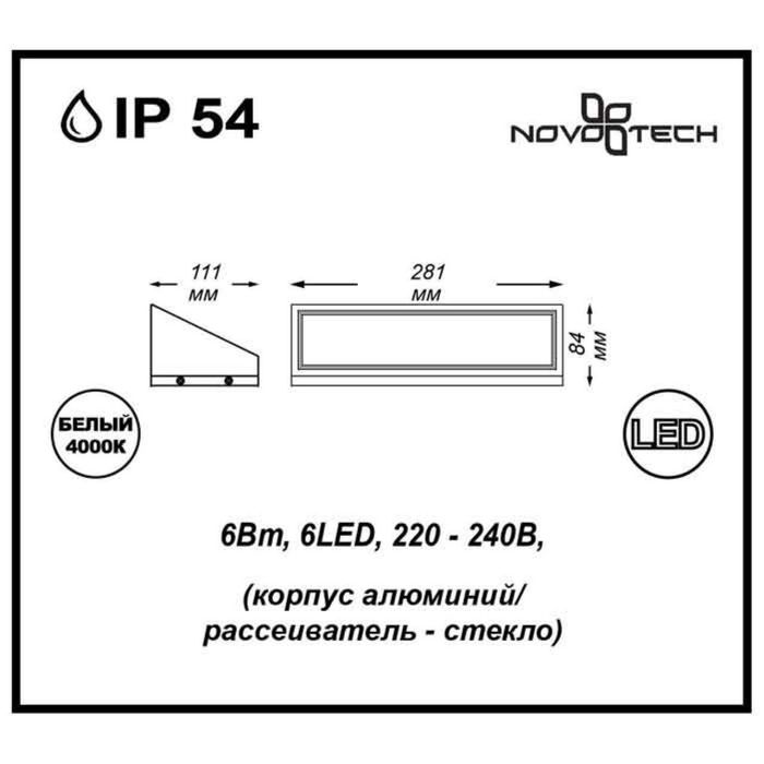 Декоративный светодиодный уличный настенный светильник Novotech 357225