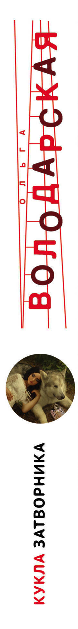 Кукла затворника