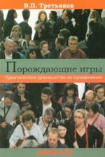 Порождающие игры. Практическое руководство по применению