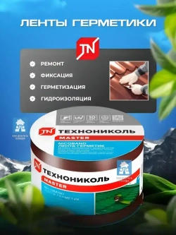 Самоклеящаяся битумная лента герметик NICOBAND - ТЕХНОНИКОЛЬ, 3 м х 10 см, коричневый