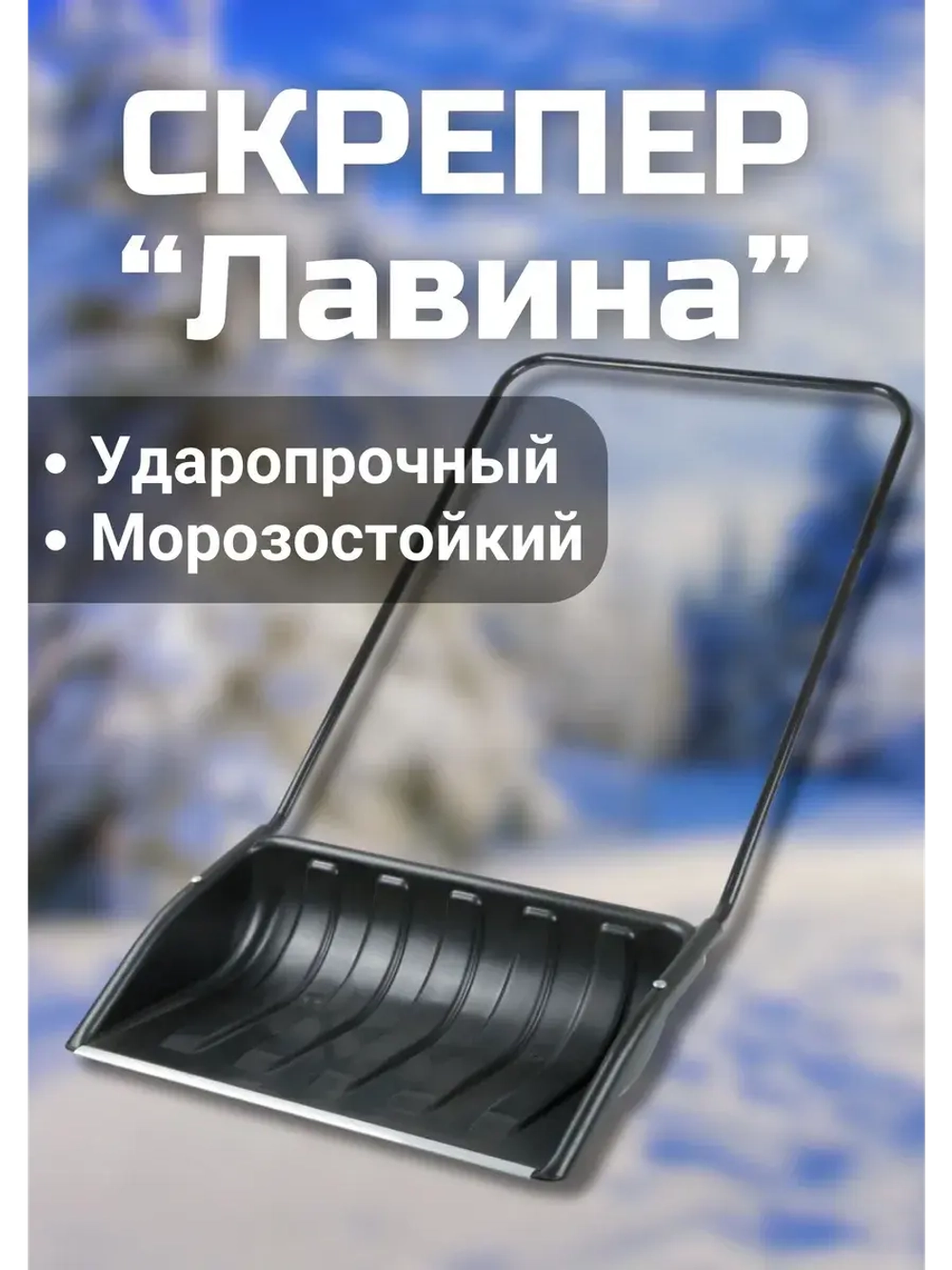 Скрепер "Лавина" 700х465мм черный
