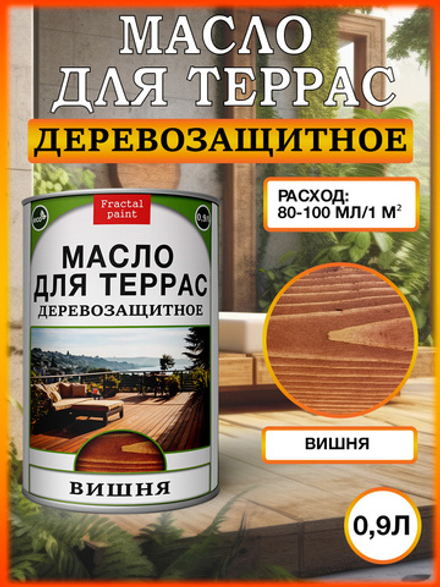 Масло для террас «Вишня»