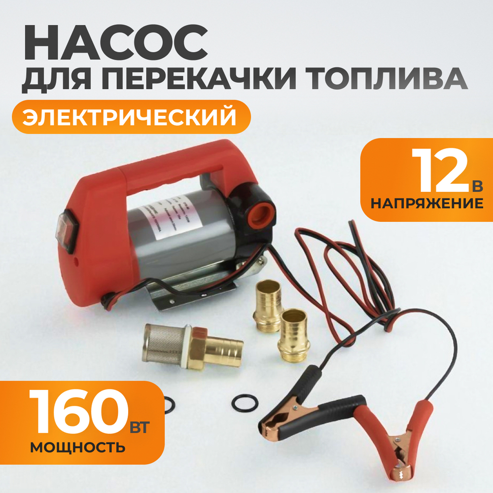 WDK-DYB40 Электрический насос для раздачи топливаа 12В, 50 л/мин, 160Вт